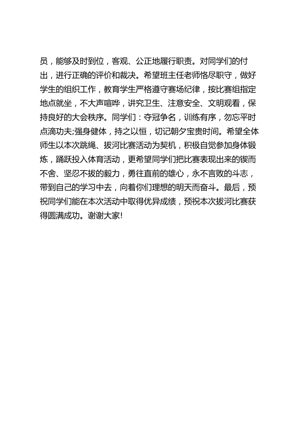 校园拔河比赛领导讲话:希望同学们把比赛精神带到学习中去_第2页