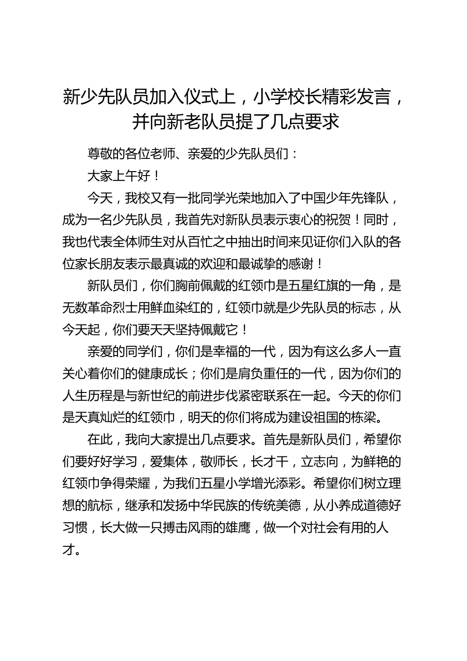 新少先队员加入仪式上,小学校长精彩发言,并向新老队员提了几点要求_第1页