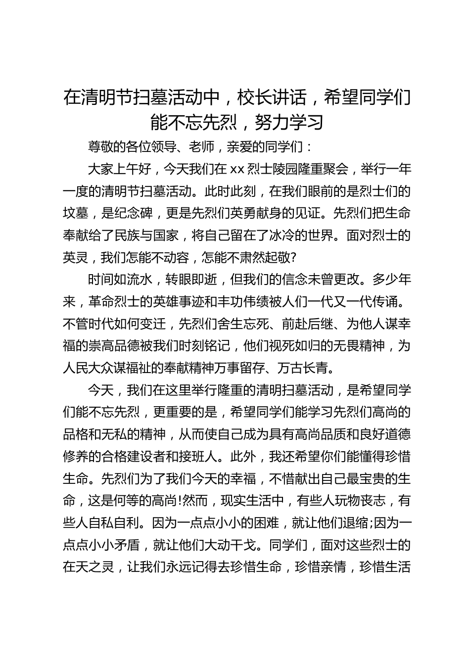 在清明节扫墓活动中,校长讲话,希望同学们能不忘先烈,努力学习_第1页