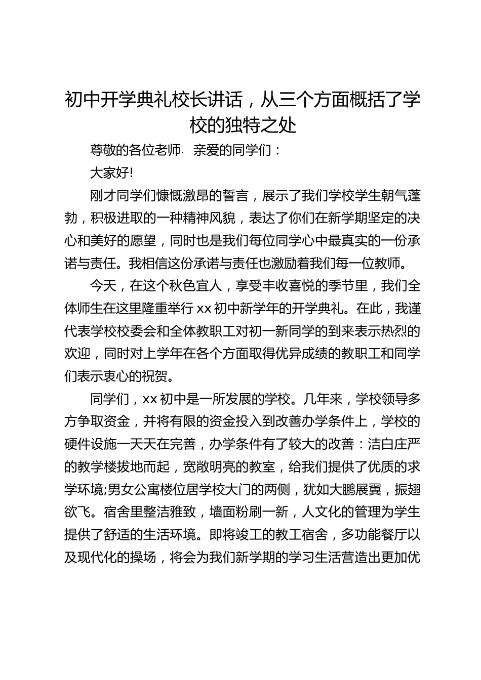 初中开学典礼校长讲话,从三个方面概括了学校的独特之处_第1页