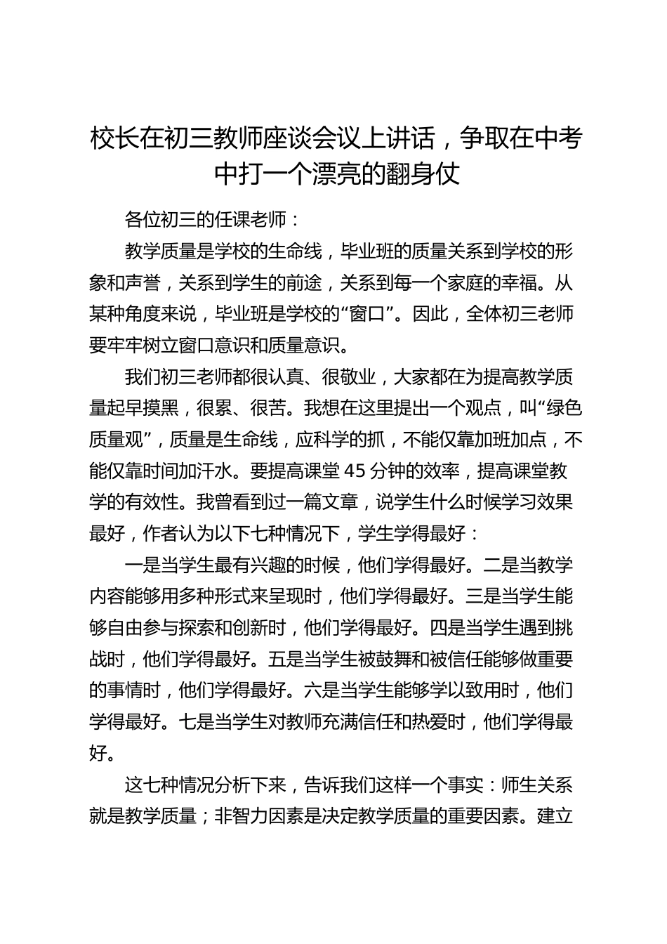 校长在初三教师座谈会议上讲话,争取在中考中打一个漂亮的翻身仗_第1页