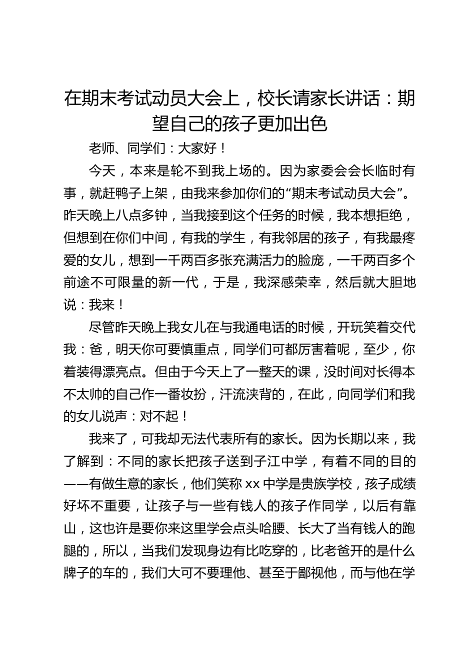 在期末考试动员大会上,校长请家长讲话:期望自己的孩子更加出色_第1页