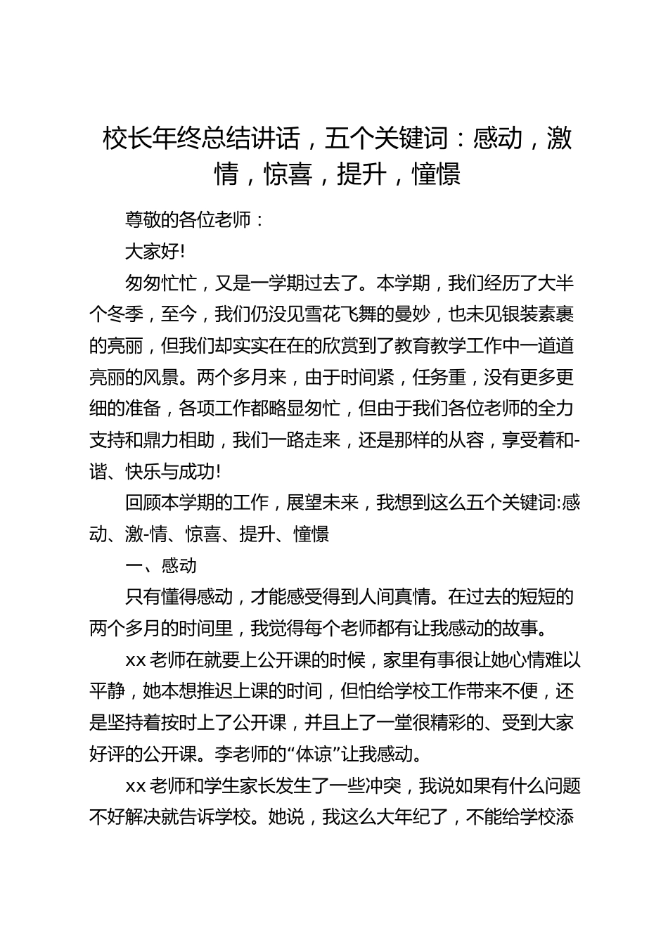 校长年终总结讲话,五个关键词:感动,激情,惊喜,提升,憧憬_第1页