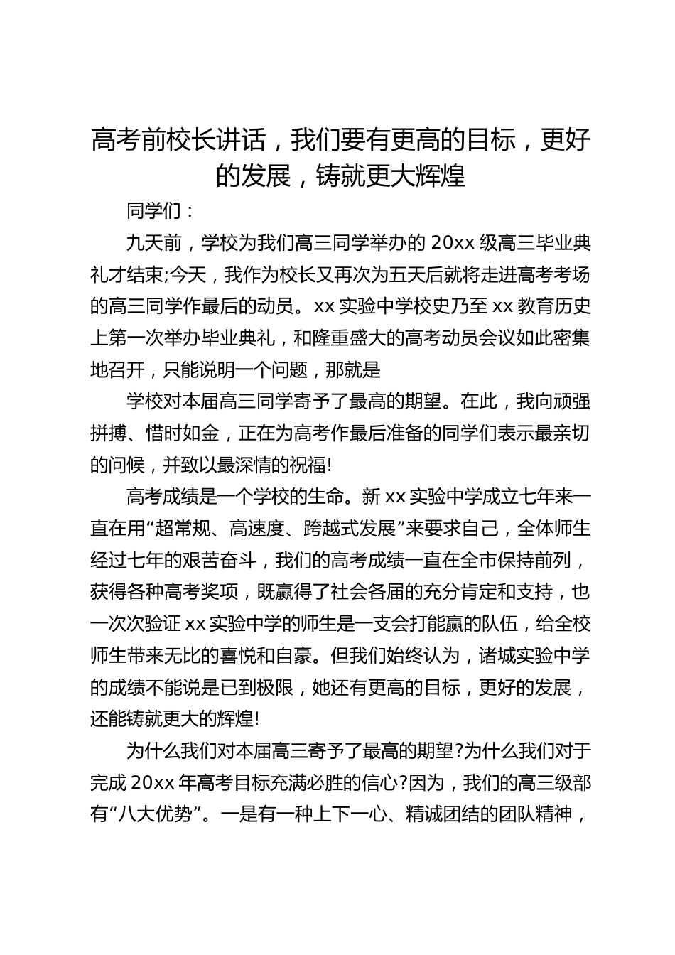 高考前校长讲话,我们要有更高的目标,更好的发展,铸就更大辉煌_第1页