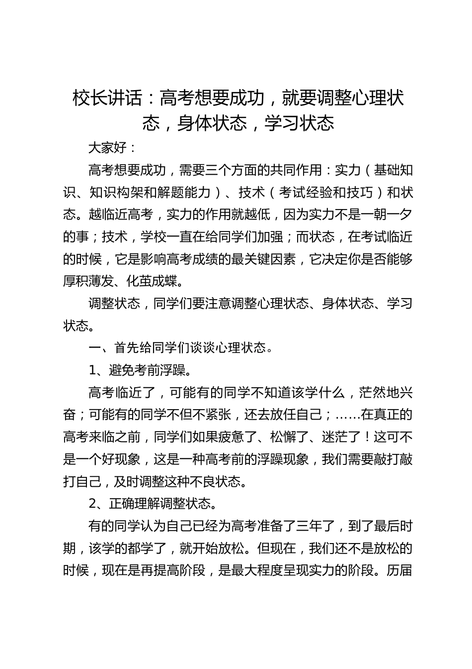 校长讲话:高考想要成功,就要调整心理状态,身体状态,学习状态_第1页