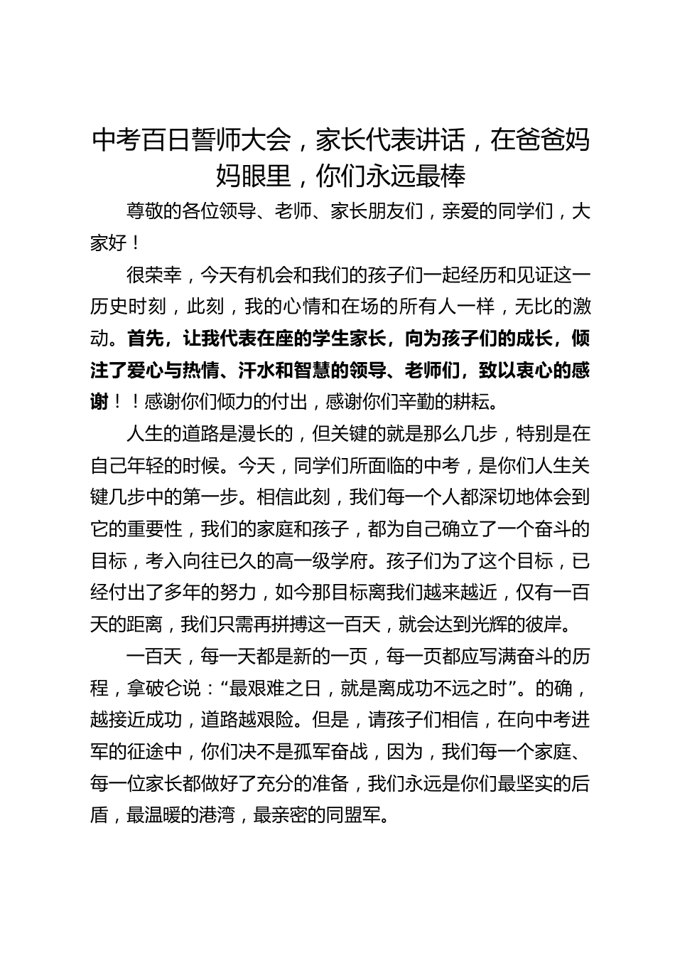 中考百日誓师大会,家长代表讲话,在爸爸妈妈眼里,你们永远最棒_第1页