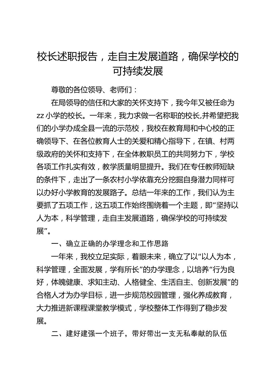 校长述职报告,走自主发展道路,确保学校的可持续发展_第1页