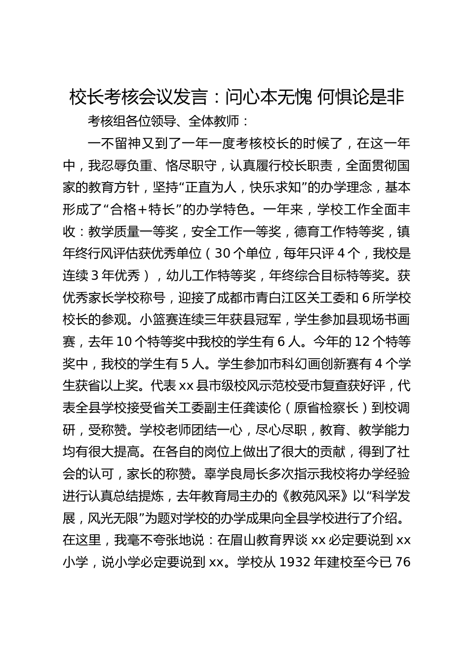 校长考核会议发言:问心本无愧 何惧论是非_第1页