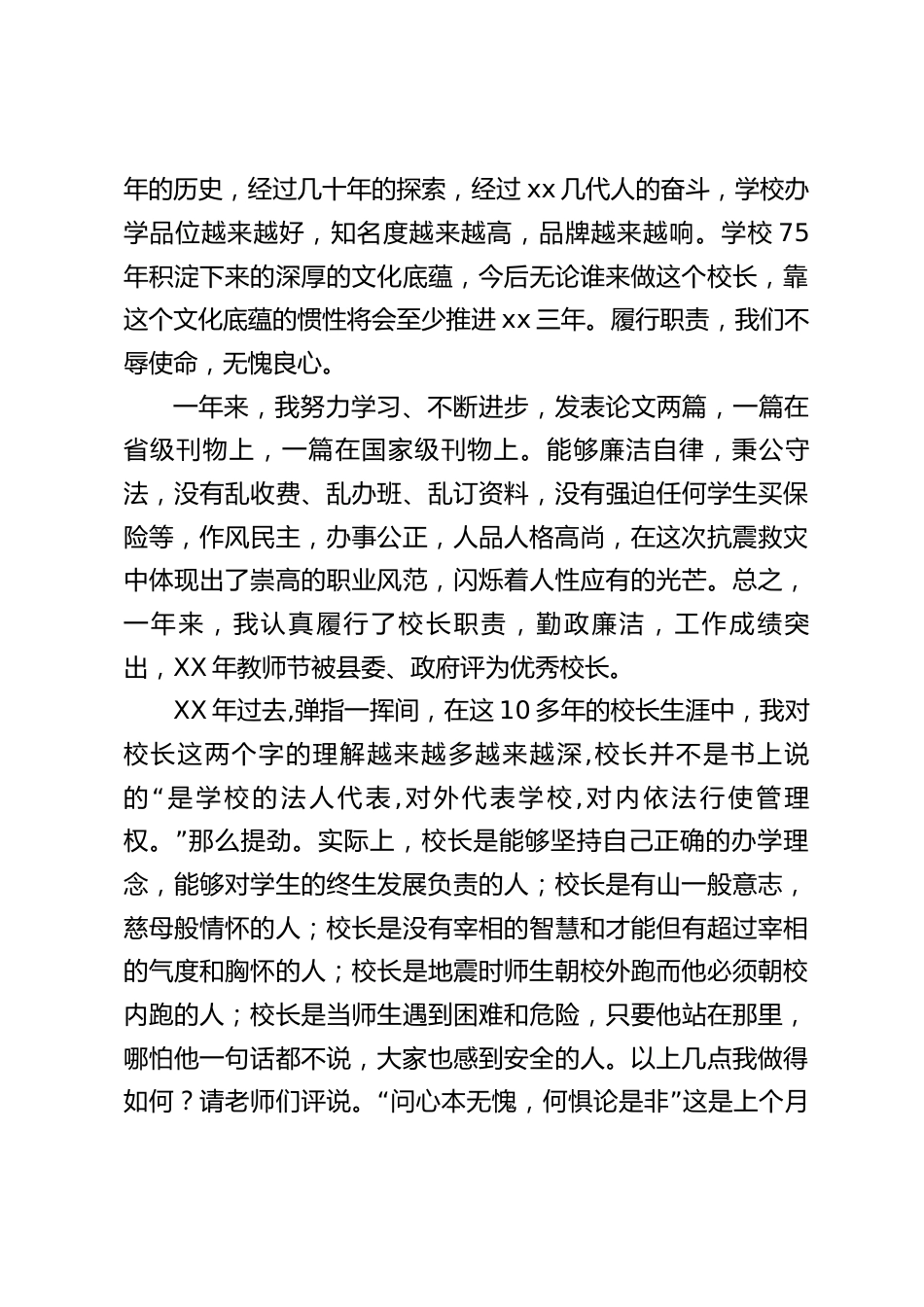 校长考核会议发言:问心本无愧 何惧论是非_第2页