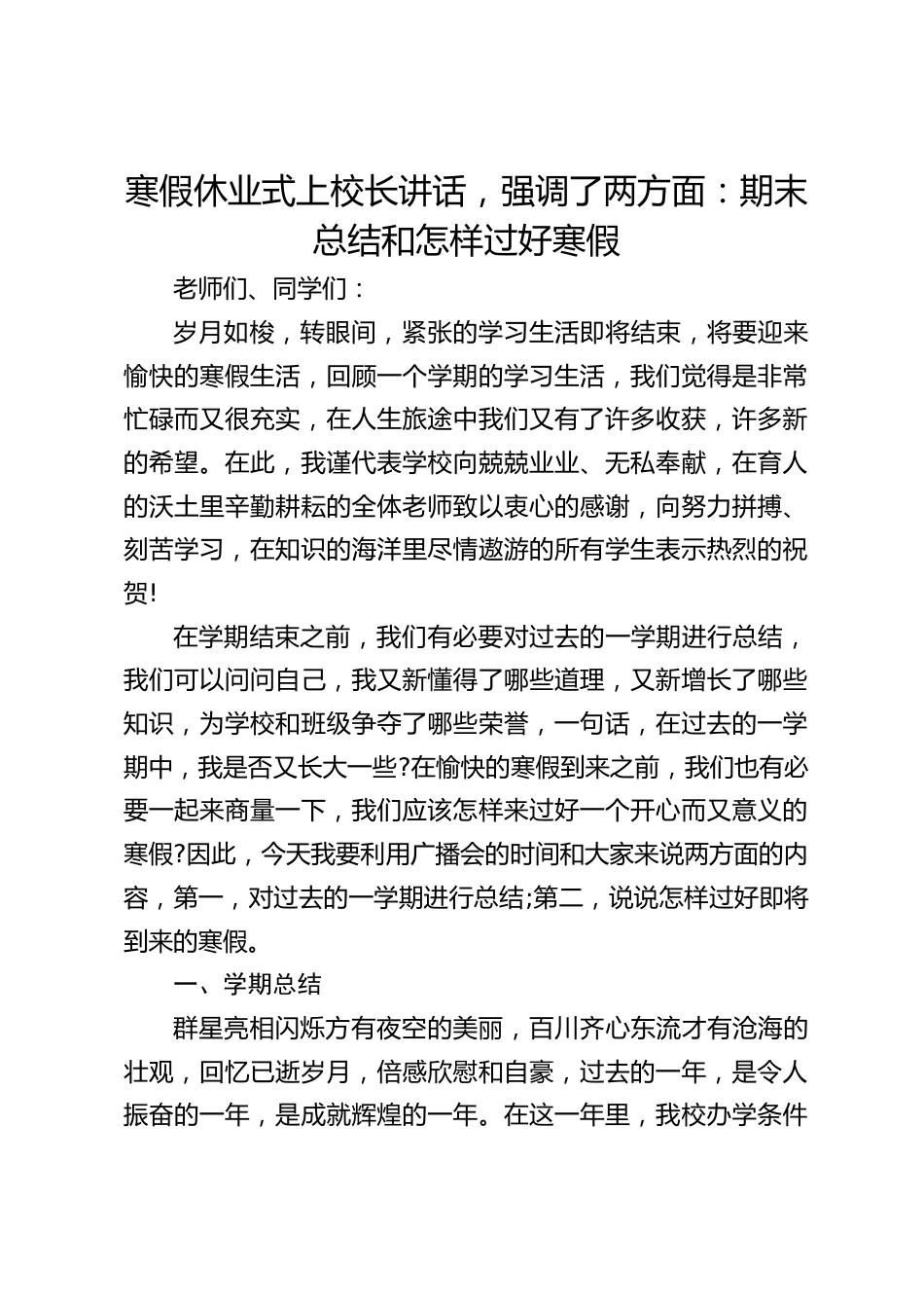 寒假休业式上校长讲话,强调了两方面:期末总结和怎样过好寒假_第1页