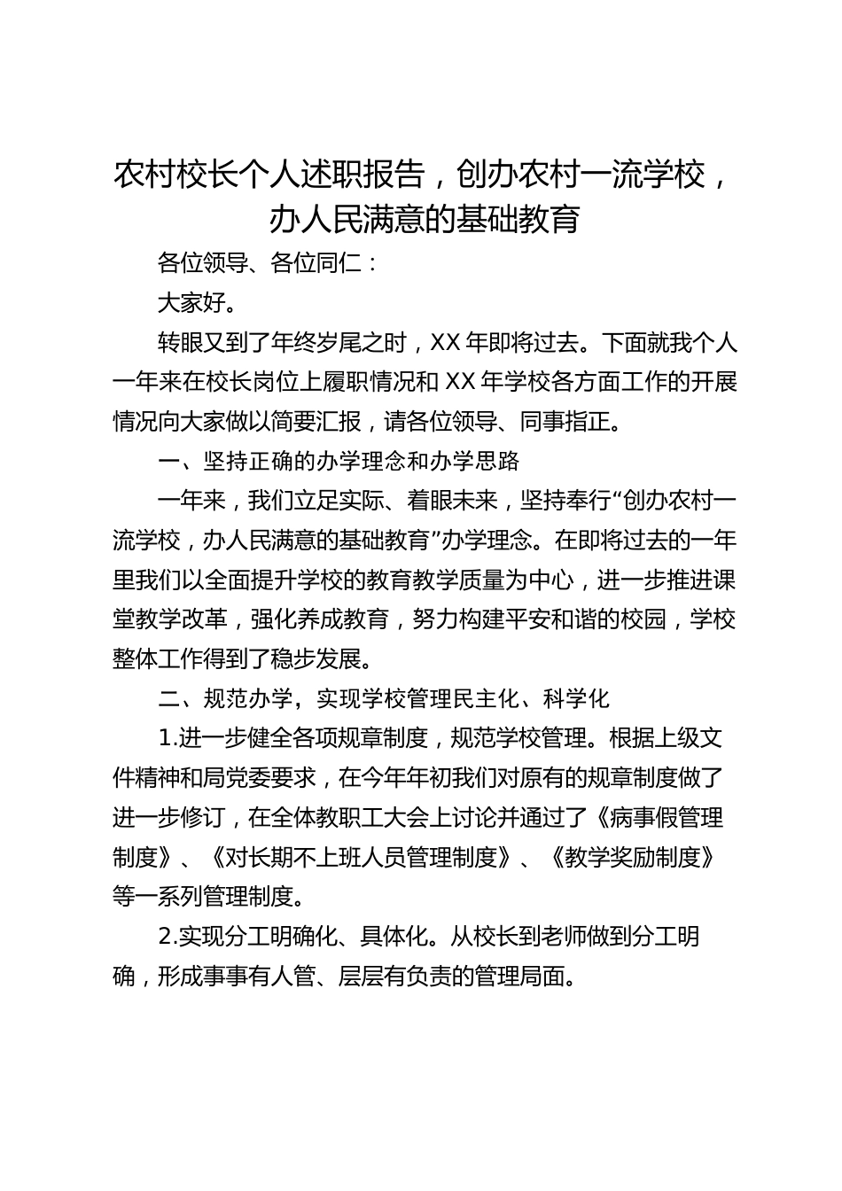 农村校长个人述职报告,创办农村一流学校,办人民满意的基础教育_第1页
