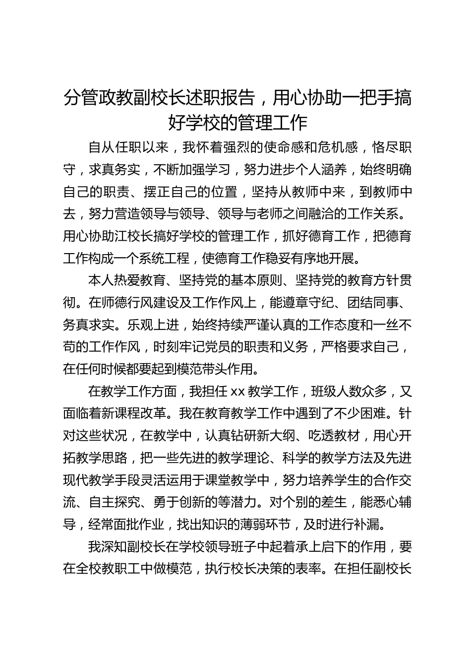 分管政教副校长述职报告,用心协助一把手搞好学校的管理工作_第1页