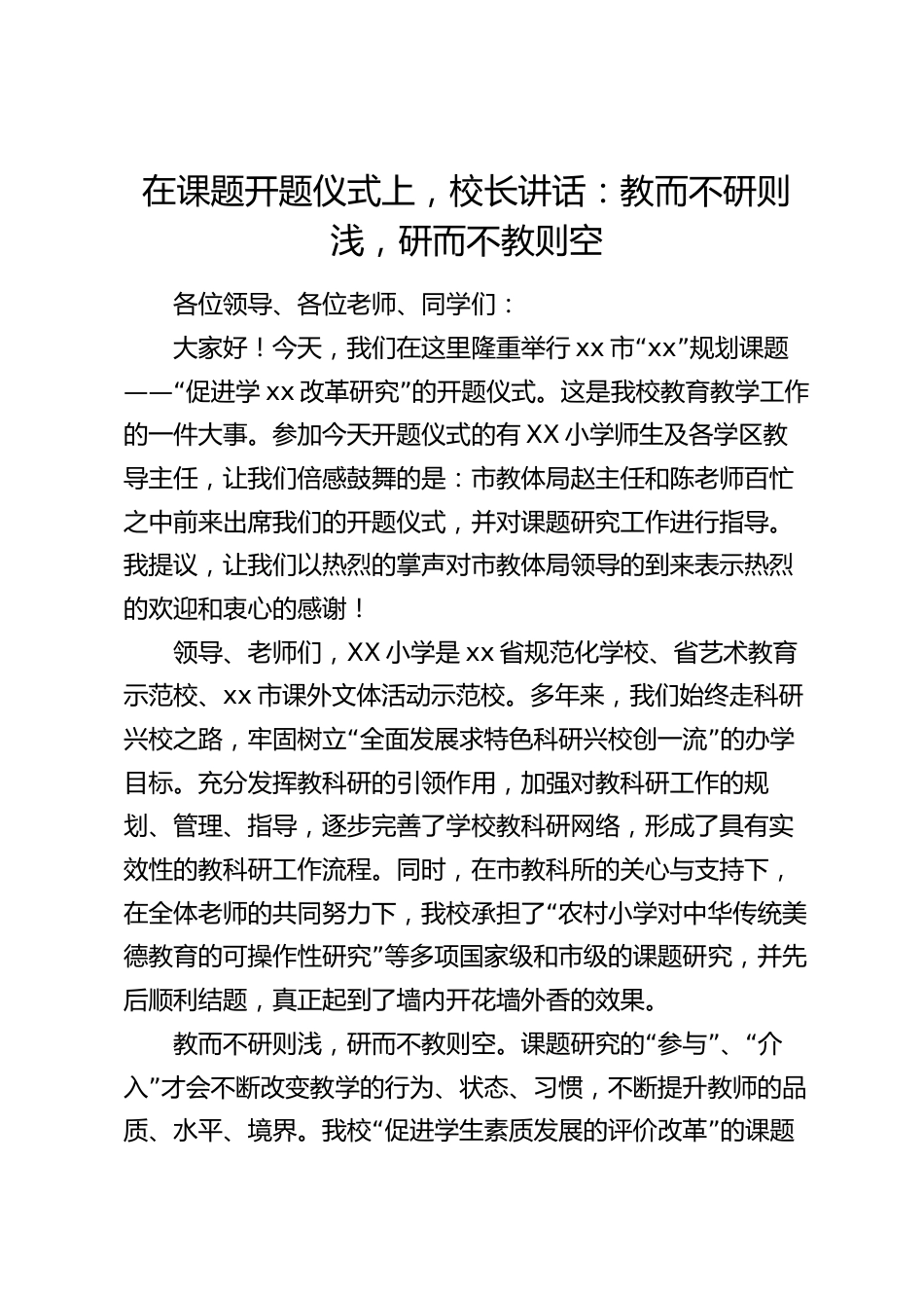 在课题开题仪式上,校长讲话:教而不研则浅,研而不教则空_第1页