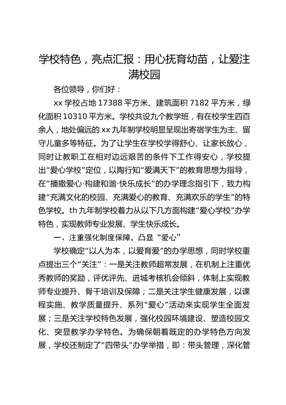 学校特色,亮点汇报:用心抚育幼苗,让爱注满校园_第1页