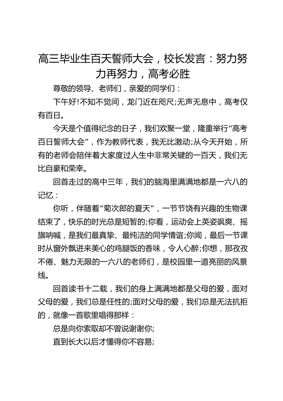 高三毕业生百天誓师大会,校长发言:努力努力再努力,高考必胜_第1页
