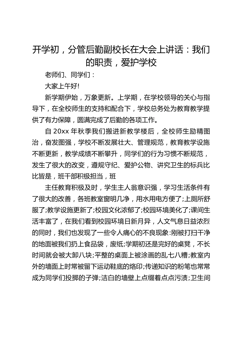 开学初,分管后勤副校长在大会上讲话:我们的职责,爱护学校_第1页