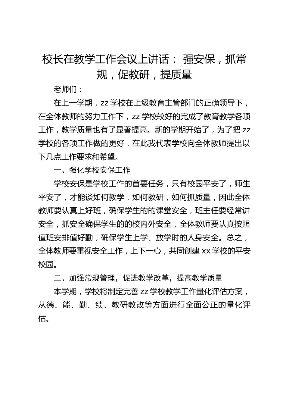 校长在教学工作会议上讲话: 强安保,抓常规,促教研,提质量_第1页