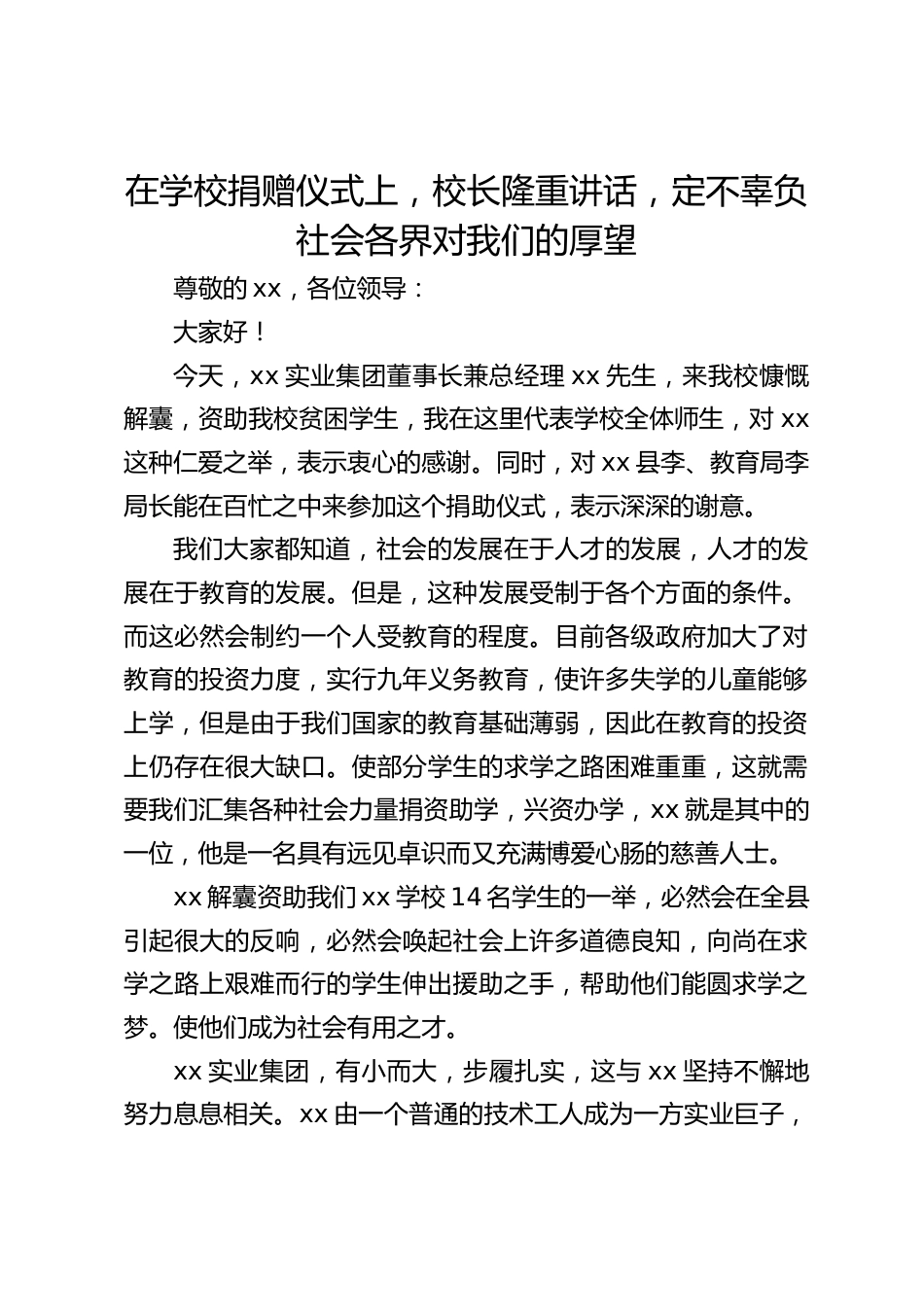 在学校捐赠仪式上,校长隆重讲话,定不辜负社会各界对我们的厚望_第1页