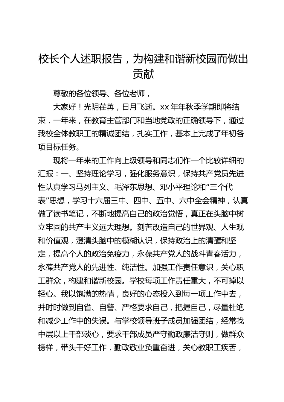 校长个人述职报告,为构建和谐新校园而做出贡献_第1页