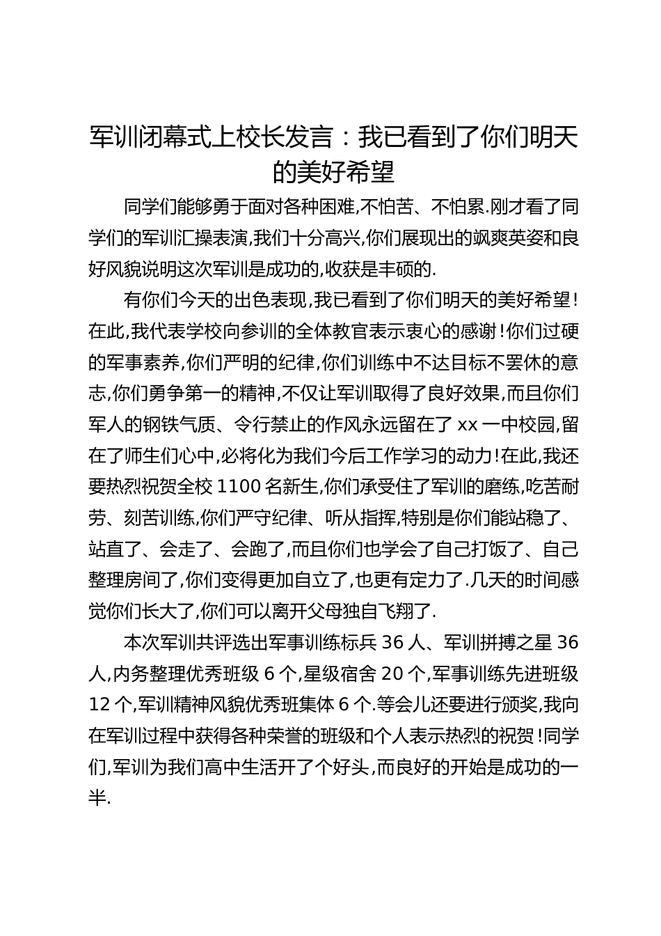 军训闭幕式上校长发言:我已看到了你们明天的美好希望_第1页