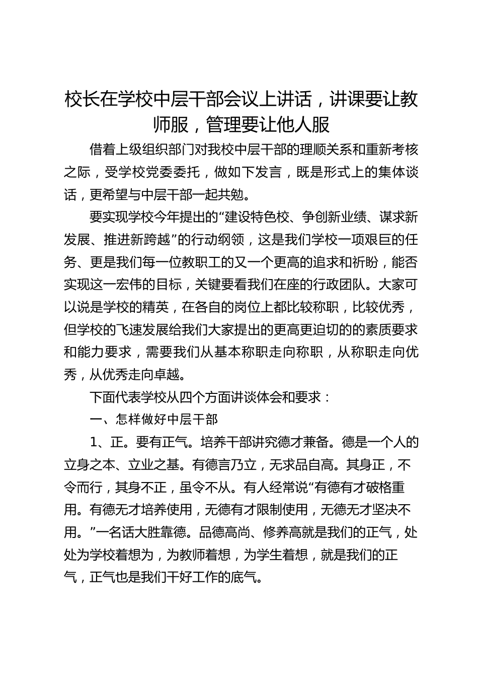 校长在学校中层干部会议上讲话,讲课要让教师服,管理要让他人服_第1页