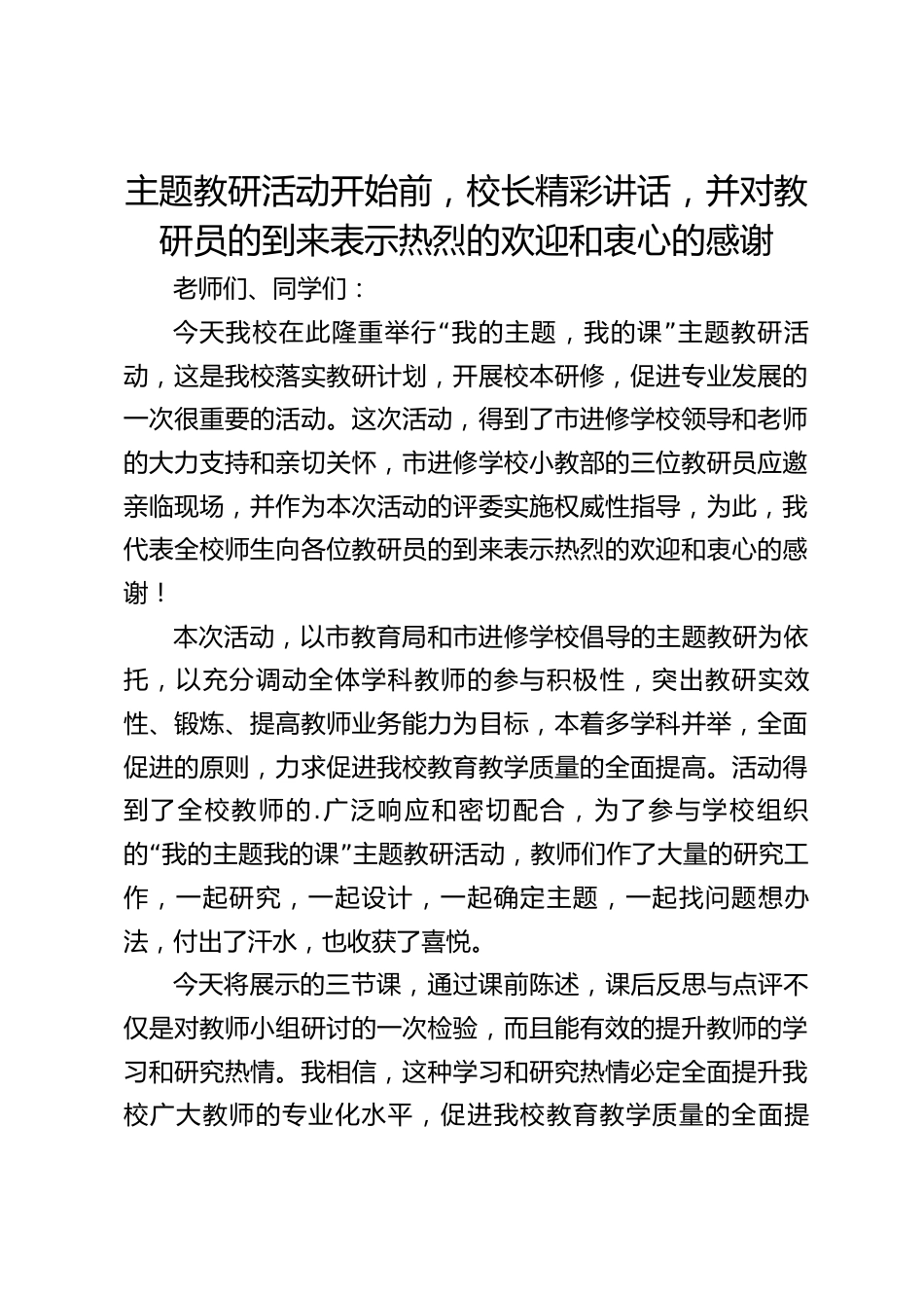 主题教研活动开始前,校长精彩讲话,并对教研员的到来表示热烈的欢迎和衷心的感谢_第1页