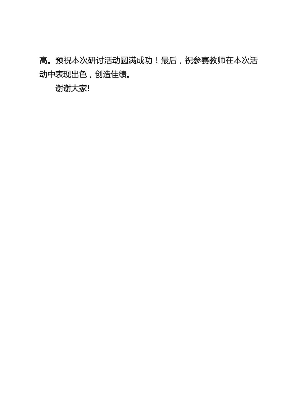 主题教研活动开始前,校长精彩讲话,并对教研员的到来表示热烈的欢迎和衷心的感谢_第2页