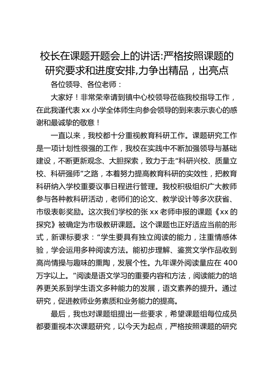 校长在课题开题会上的讲话_严格按照课题的研究要求和进度安排,力争出精品,出亮点_第1页