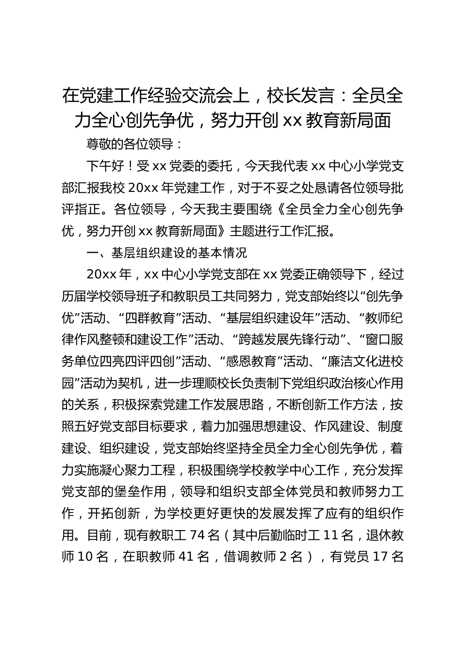 在党建工作经验交流会上,校长发言:全员全力全心创先争优,努力开创xx教育新局面_第1页