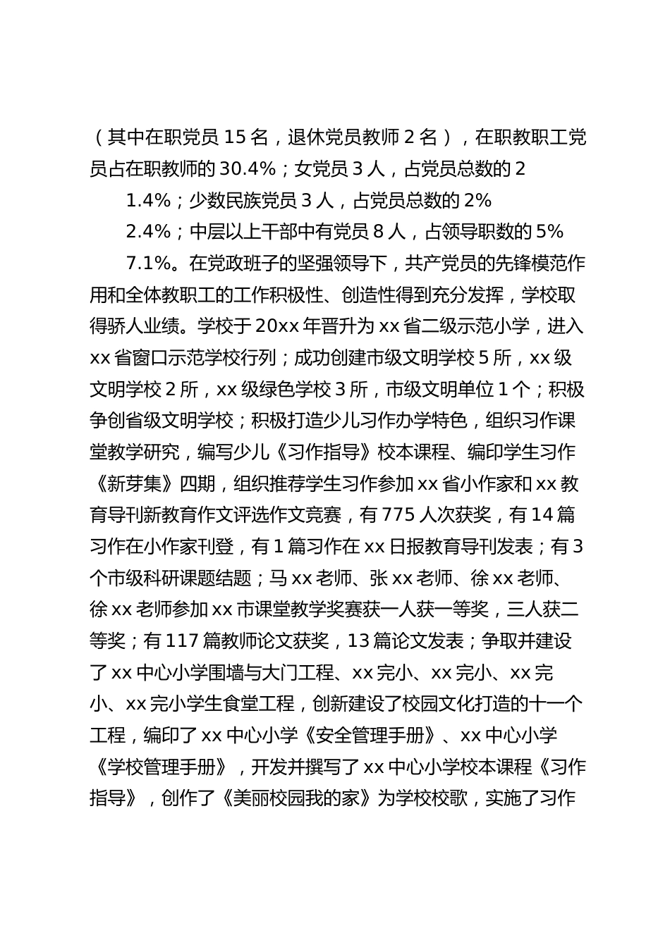 在党建工作经验交流会上,校长发言:全员全力全心创先争优,努力开创xx教育新局面_第2页