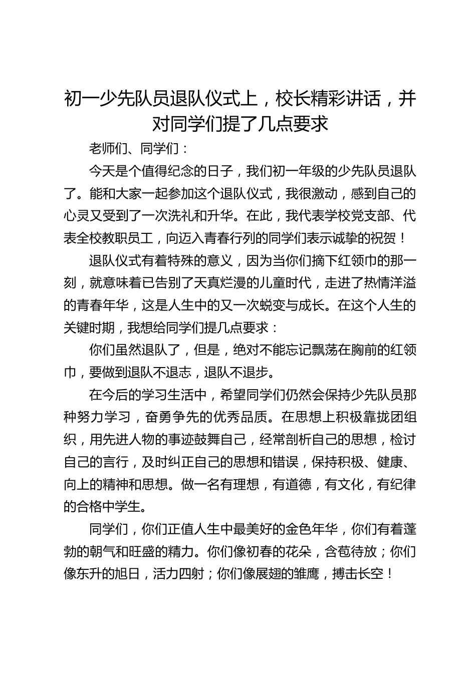 初一少先队员退队仪式上,校长精彩讲话,并对同学们提了几点要求_第1页