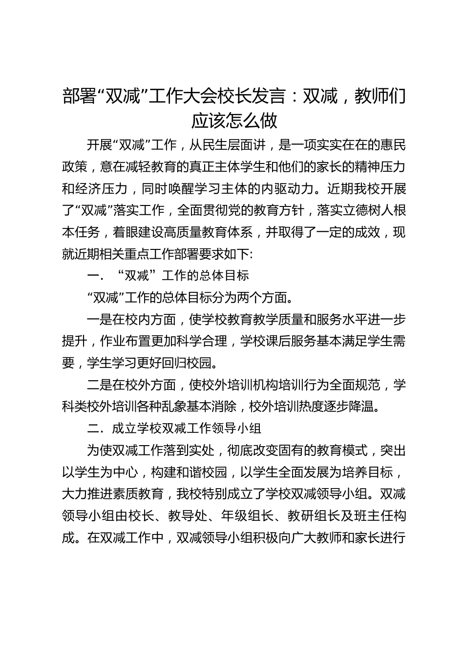 部署“双减”工作大会校长发言:双减,教师们应该怎么做_第1页