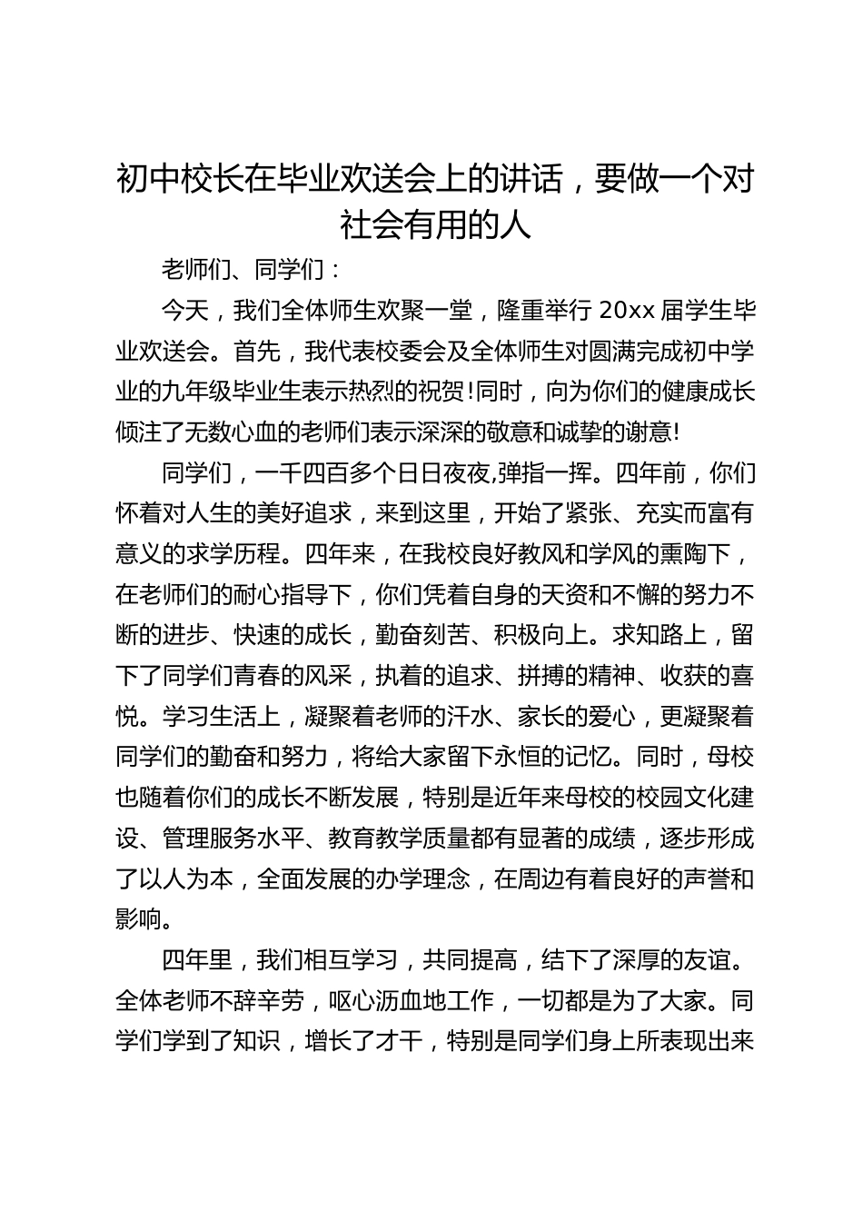 初中校长在毕业欢送会上的讲话,要做一个对社会有用的人_第1页