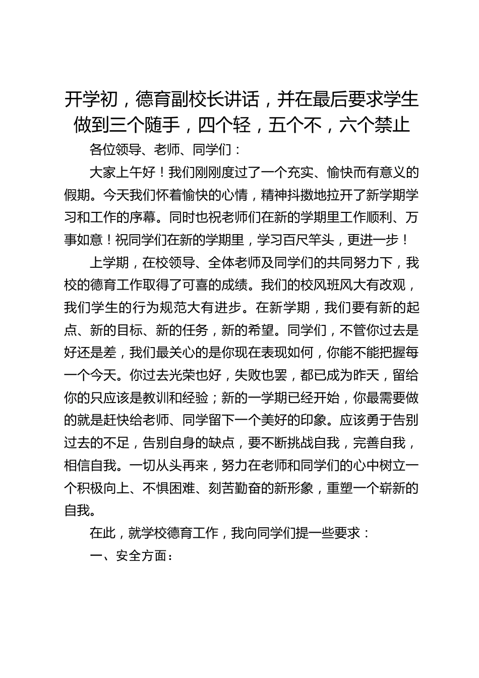 开学初,德育副校长讲话,并在最后要求学生做到三个随手,四个轻,五个不,六个禁止_第1页