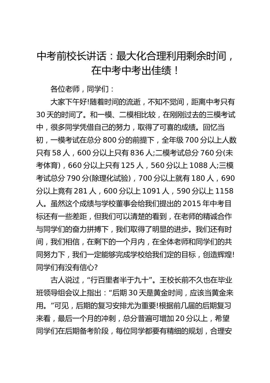 中考前校长讲话:最大化合理利用剩余时间,在中考中考出佳绩!_第1页