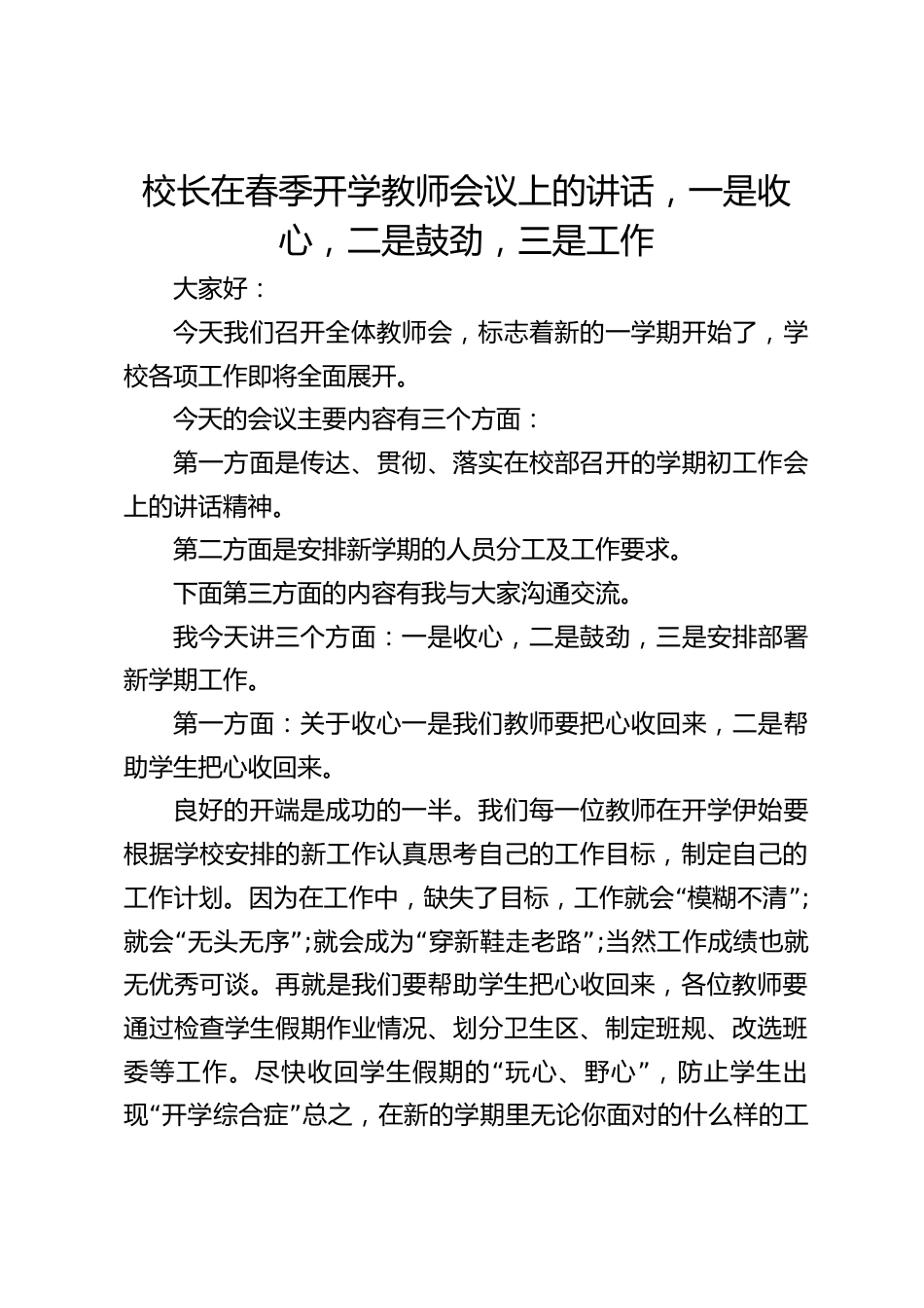 校长在春季开学教师会议上的讲话,一是收心,二是鼓劲,三是工作_第1页