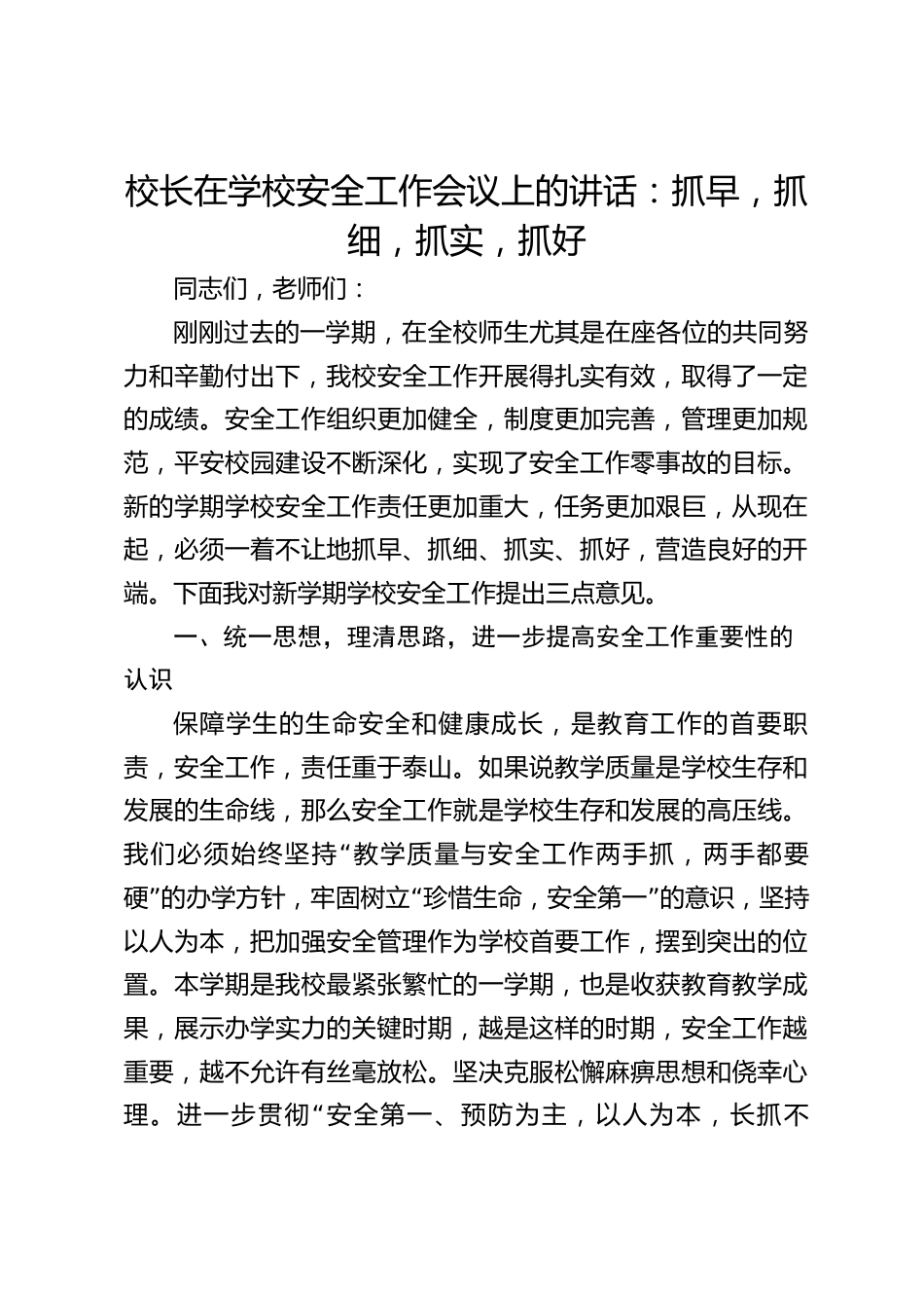 校长在学校安全工作会议上的讲话:抓早,抓细,抓实,抓好_第1页