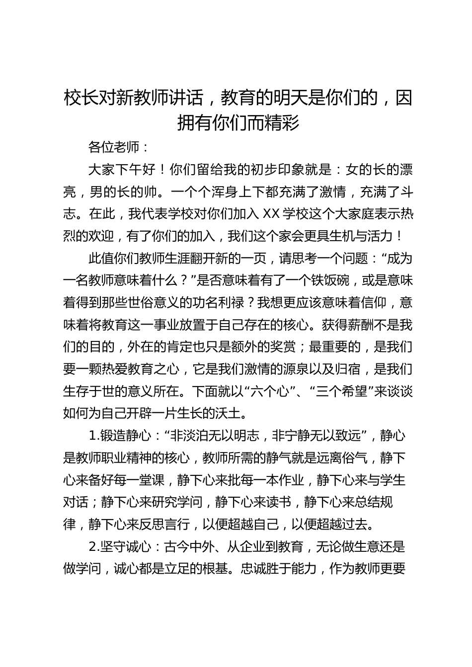 校长对新教师讲话,教育的明天是你们的,因拥有你们而精彩_第1页