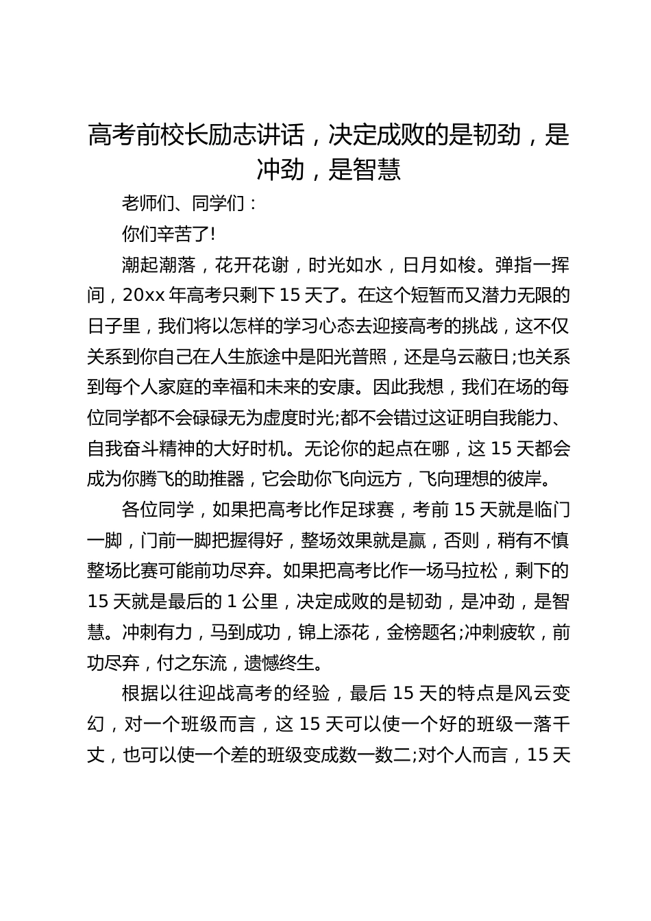 高考前校长励志讲话,决定成败的是韧劲,是冲劲,是智慧_第1页