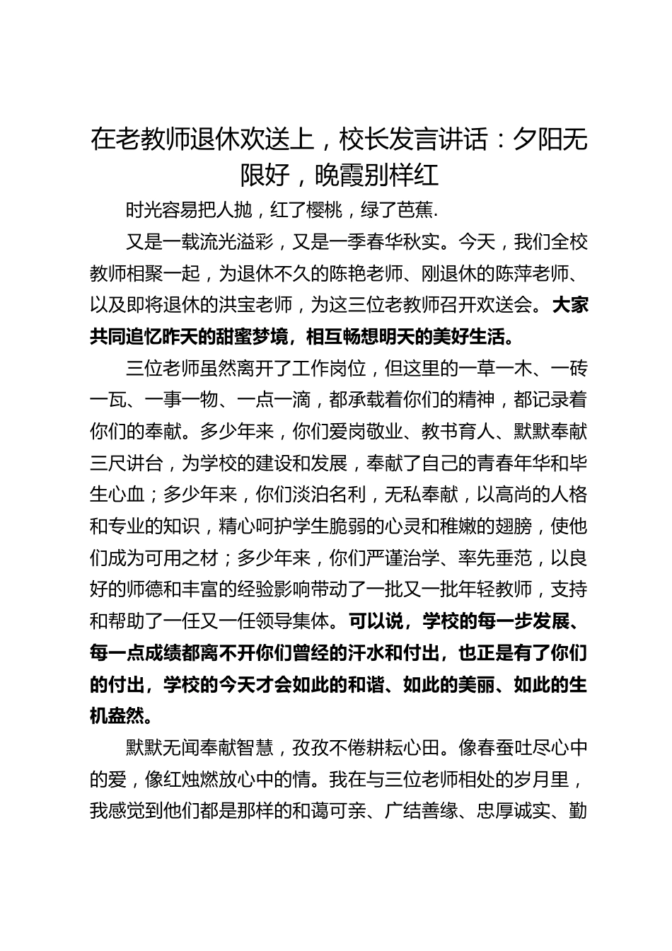 在老教师退休欢送上,校长发言讲话:夕阳无限好,晚霞别样红_第1页