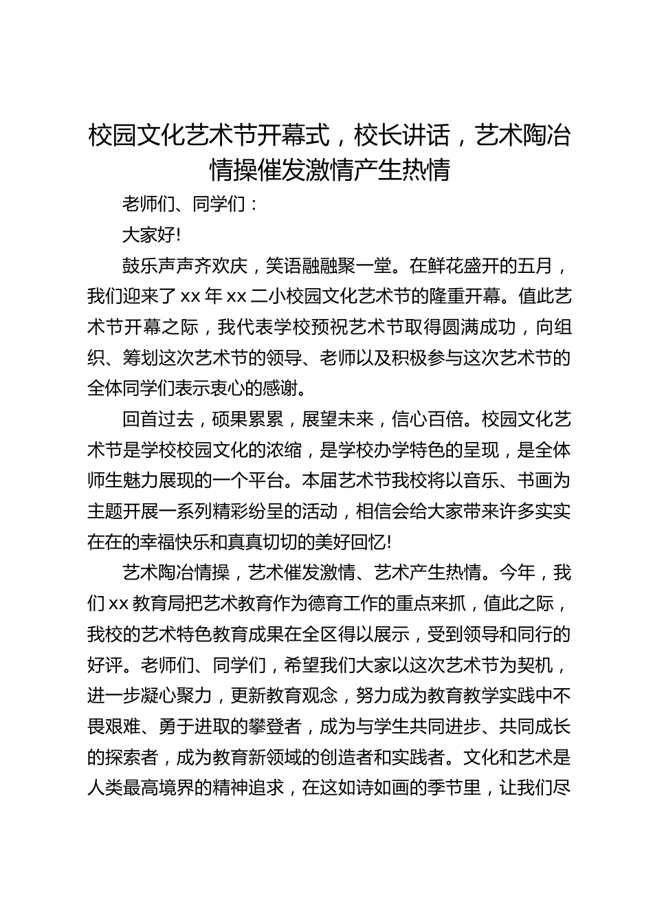 校园文化艺术节开幕式,校长讲话,艺术陶冶情操催发激情产生热情_第1页
