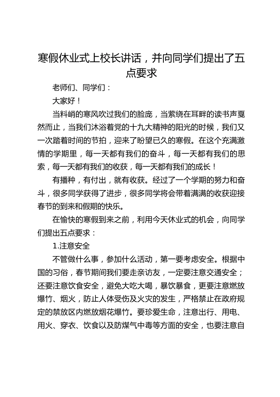 寒假休业式上校长讲话,并向同学们提出了五点要求_第1页