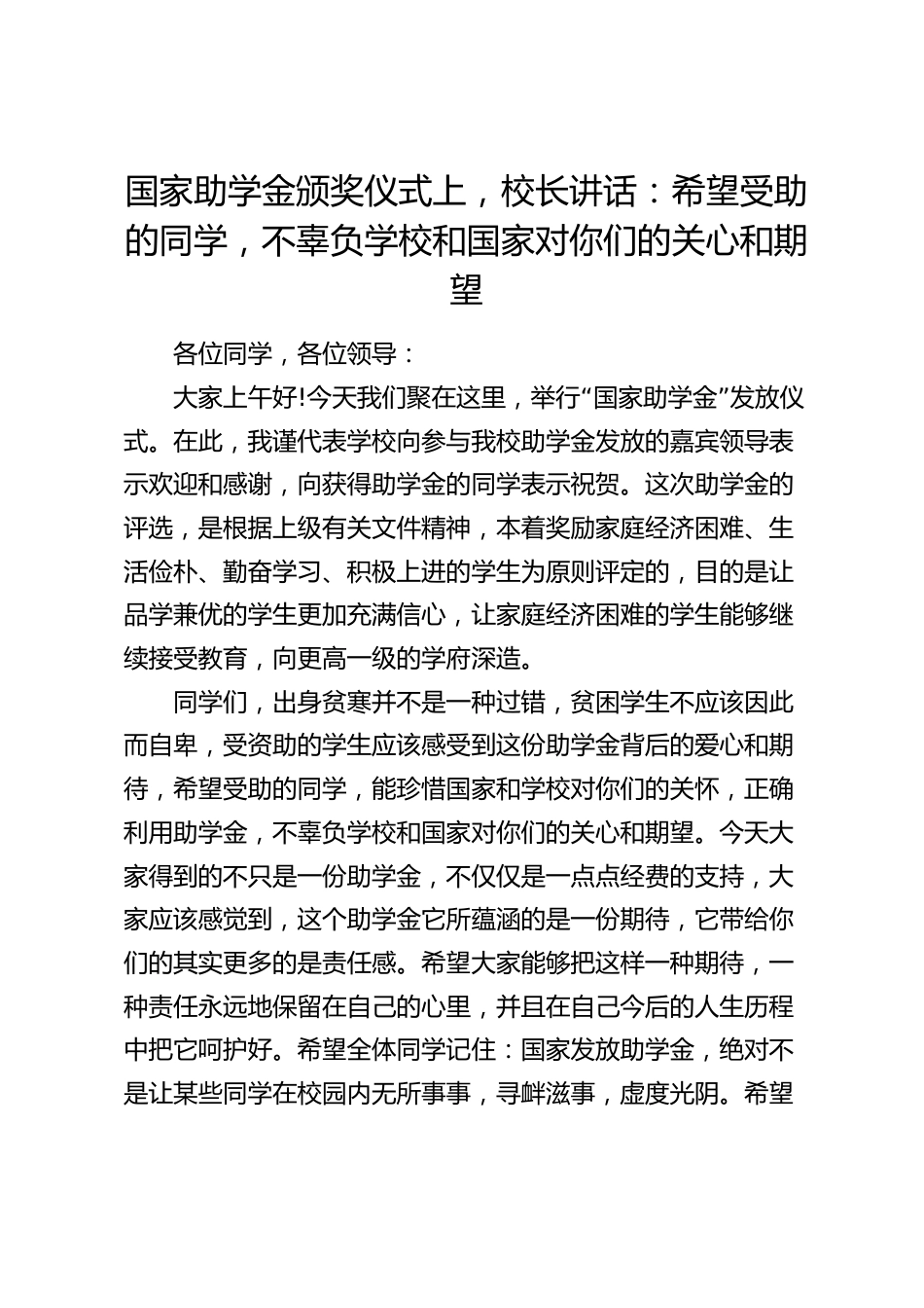 国家助学金颁奖仪式上,校长讲话:希望受助的同学,不辜负学校和国家对你们的关心和期望_第1页