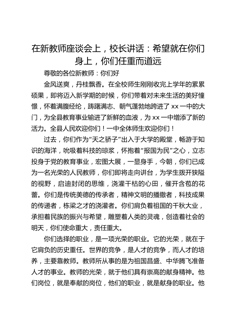 在新教师座谈会上,校长讲话:希望就在你们身上,你们任重而道远_第1页