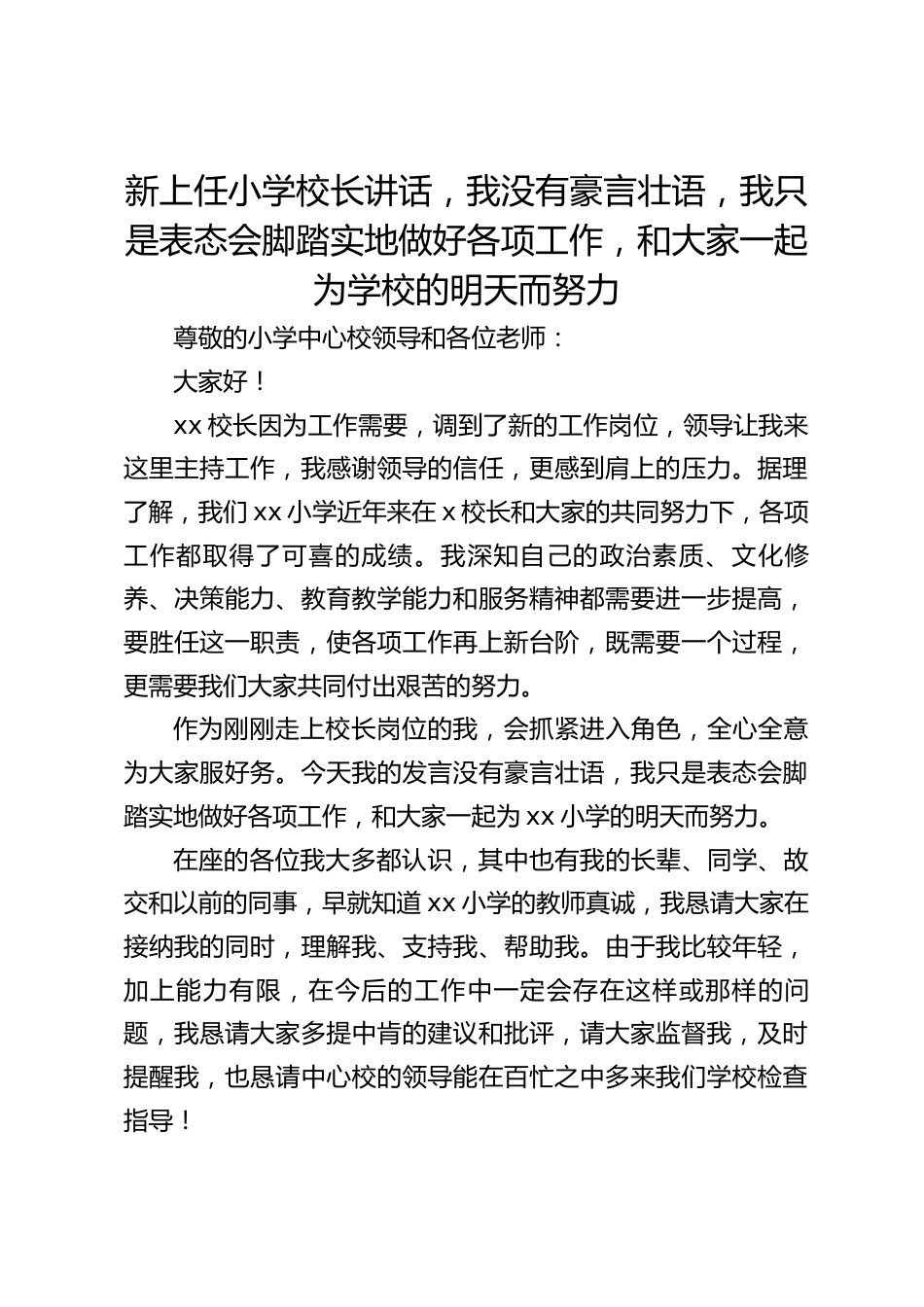 新上任小学校长讲话,我没有豪言壮语,我只是表态会脚踏实地做好各项工作,和大家一起为学校的明天而努力_第1页
