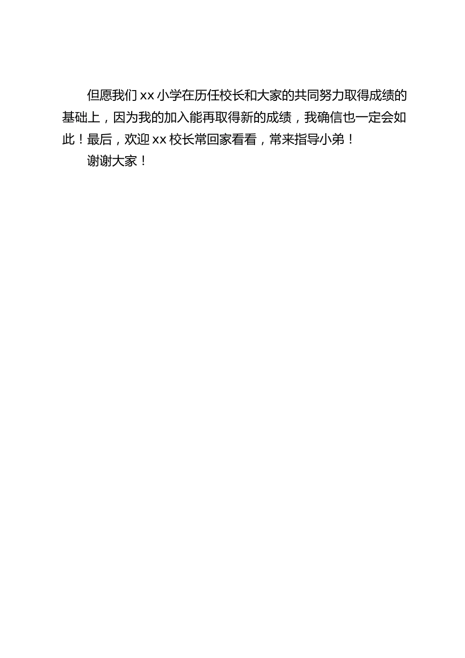 新上任小学校长讲话,我没有豪言壮语,我只是表态会脚踏实地做好各项工作,和大家一起为学校的明天而努力_第2页