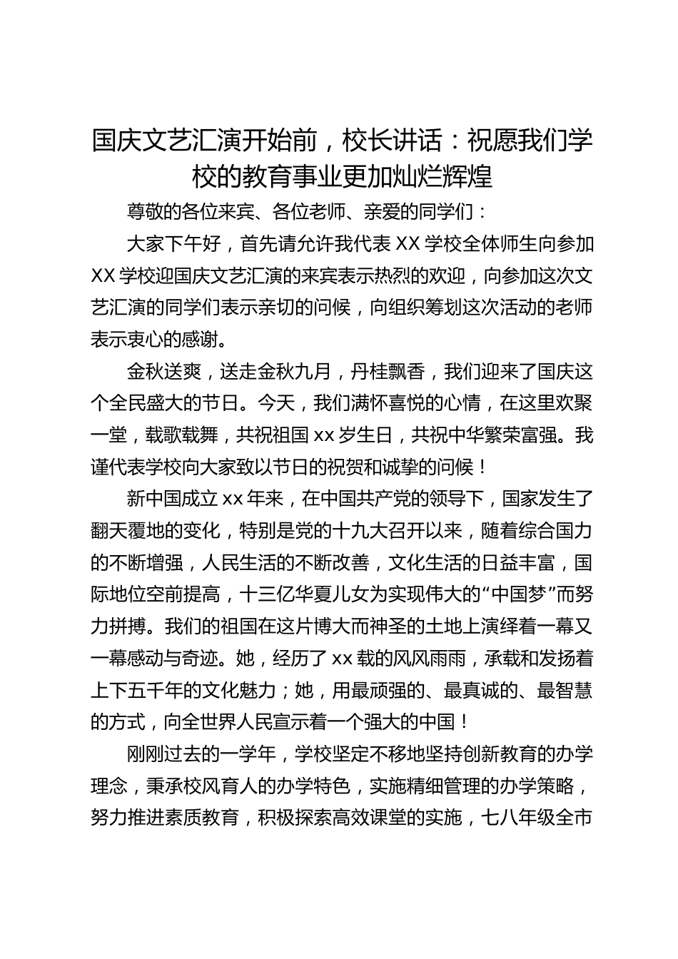 国庆文艺汇演开始前,校长讲话:祝愿我们学校的教育事业更加灿烂辉煌_第1页