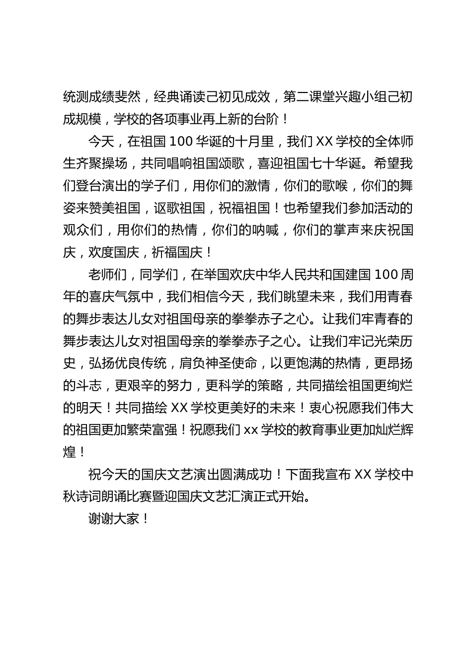 国庆文艺汇演开始前,校长讲话:祝愿我们学校的教育事业更加灿烂辉煌_第2页