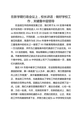 在新学期行政会议上，校长讲话：做好学校工作，关键靠中层领导