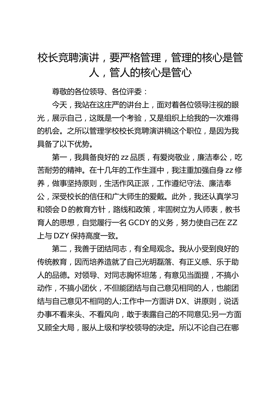校长竞聘演讲,要严格管理,管理的核心是管人,管人的核心是管心_第1页
